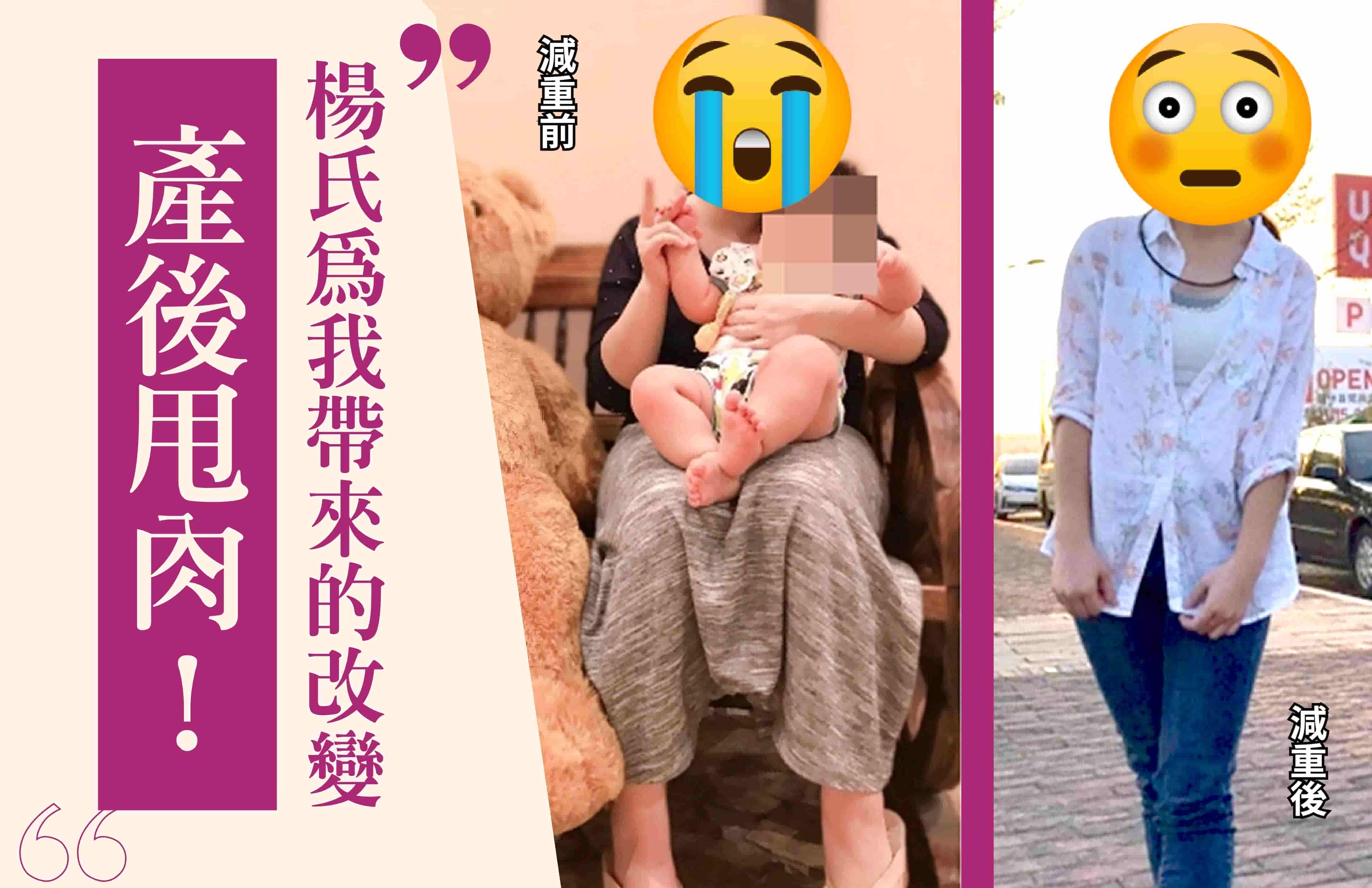 【減肥減重】產後甩肉！楊氏為我帶來的改變